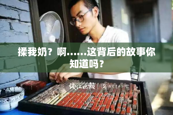 揉我奶？啊……这背后的故事你知道吗？