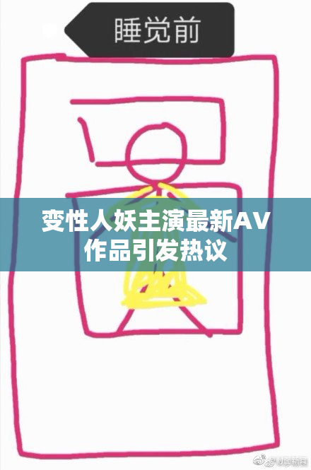 变性人妖主演最新AV作品引发热议