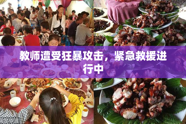 教师遭受狂暴攻击，紧急救援进行中