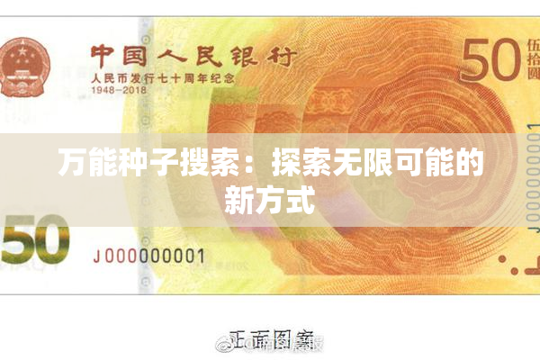 万能种子搜索：探索无限可能的新方式