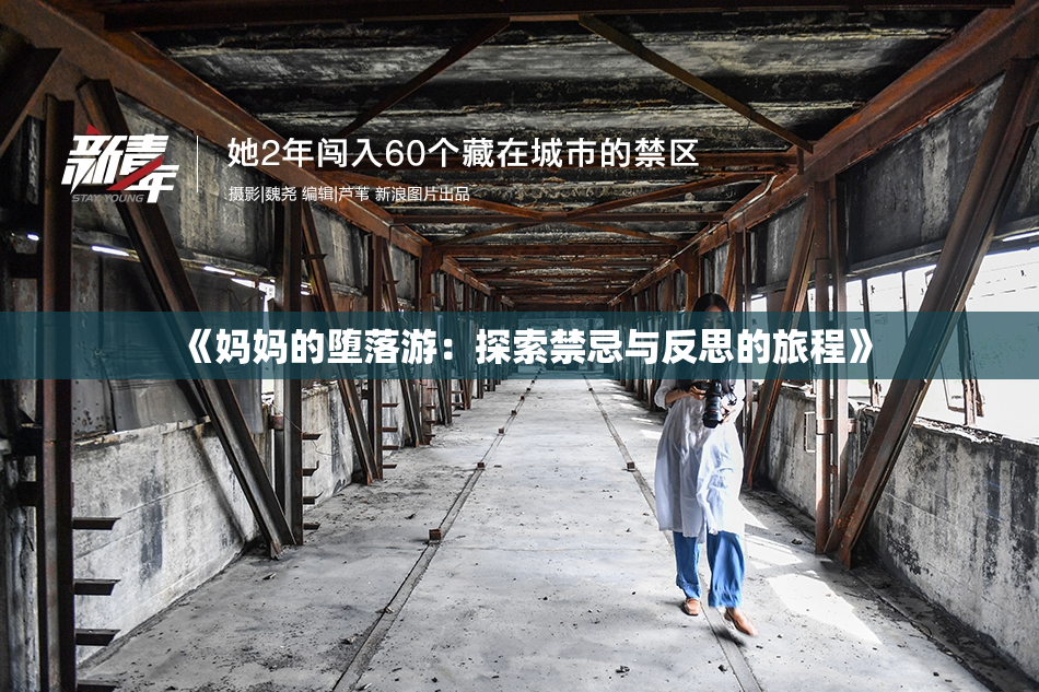《妈妈的堕落游：探索禁忌与反思的旅程》