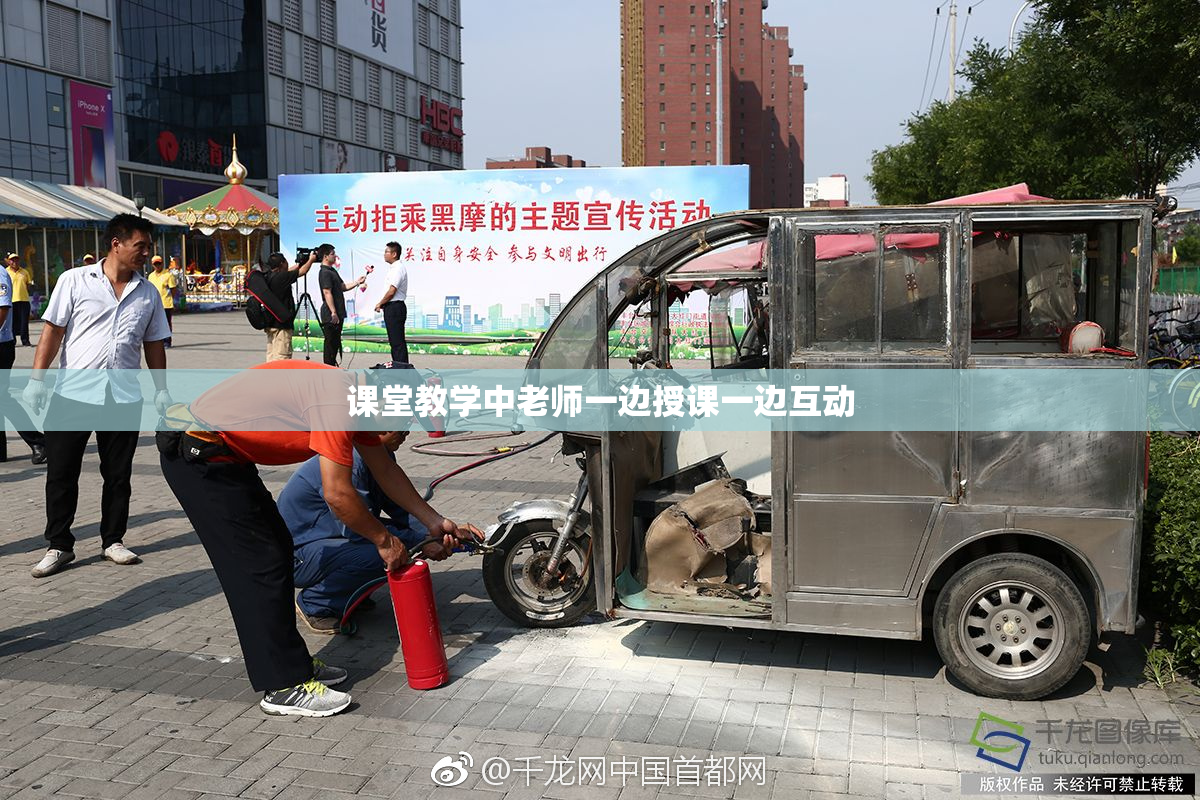 课堂教学中老师一边授课一边互动