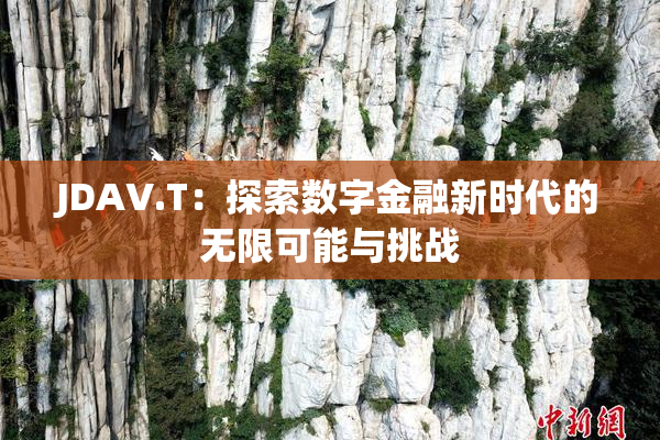 JDAV.T：探索数字金融新时代的无限可能与挑战
