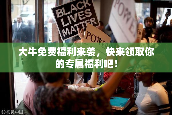 大牛免费福利来袭，快来领取你的专属福利吧！