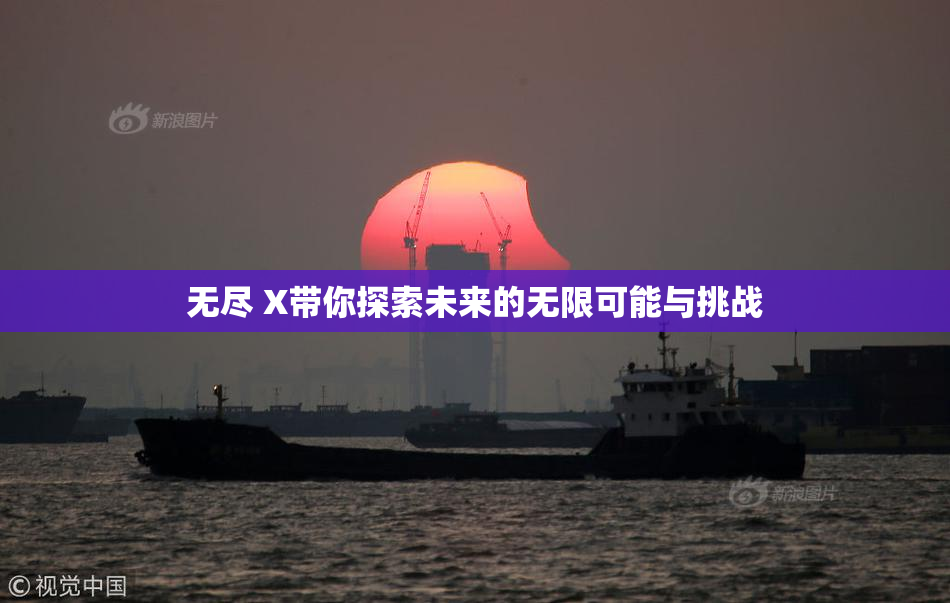 无尽 X带你探索未来的无限可能与挑战