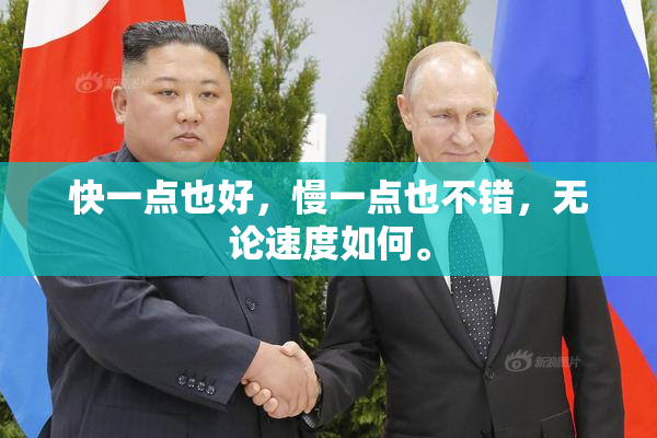 快一点也好，慢一点也不错，无论速度如何。