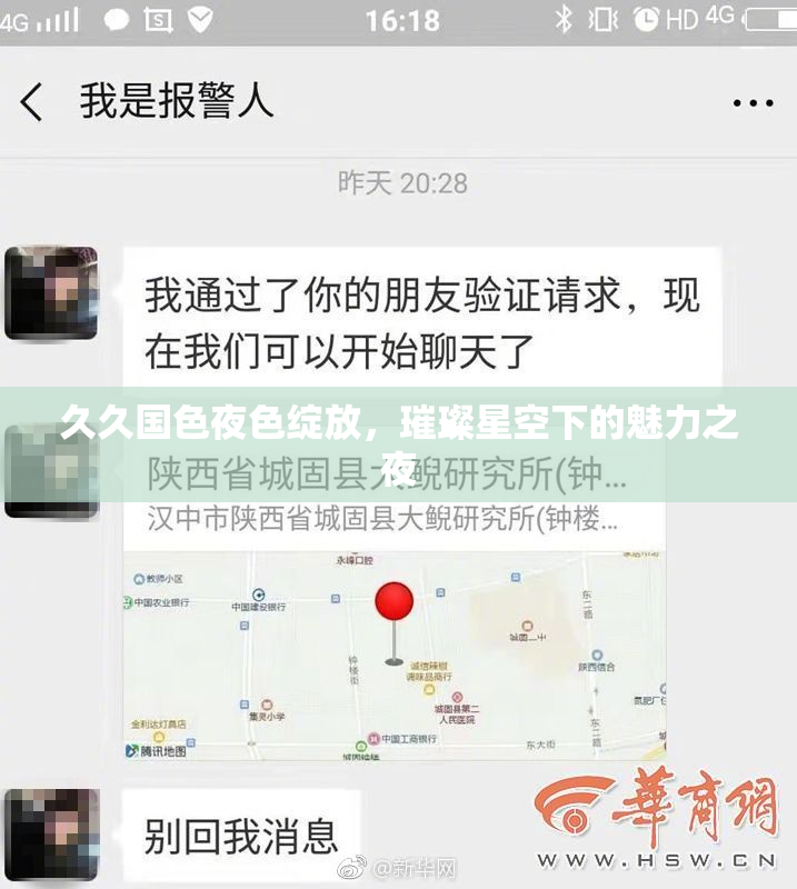 久久国色夜色绽放，璀璨星空下的魅力之夜