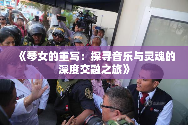 《琴女的重写：探寻音乐与灵魂的深度交融之旅》