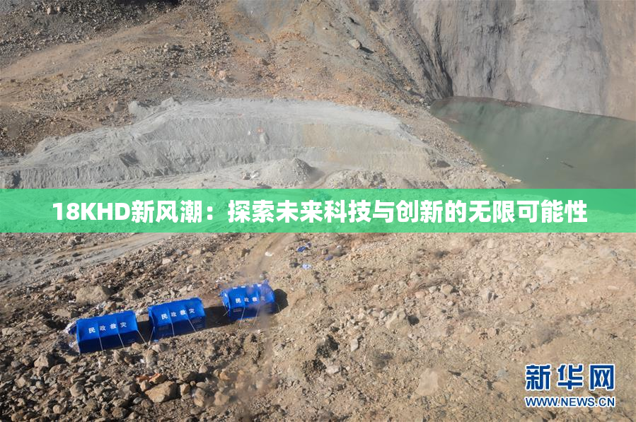 18KHD新风潮：探索未来科技与创新的无限可能性