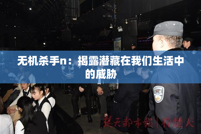 无机杀手n：揭露潜藏在我们生活中的威胁