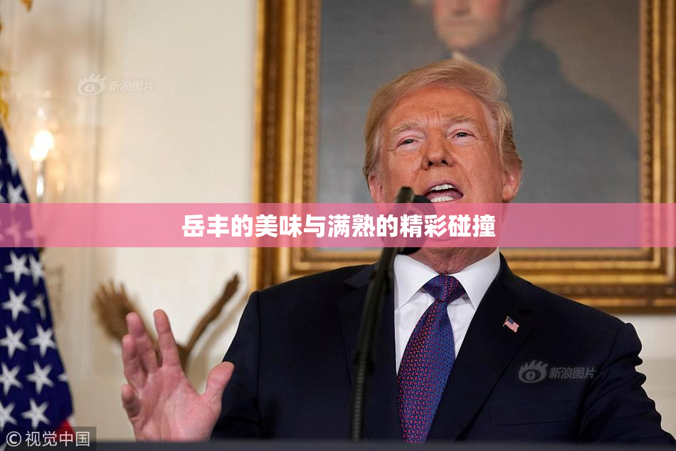 岳丰的美味与满熟的精彩碰撞