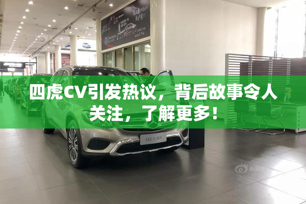 四虎CV引发热议，背后故事令人关注，了解更多！