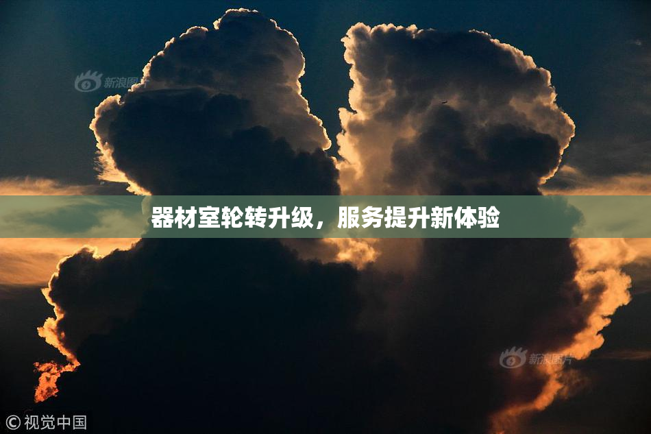 器材室轮转升级，服务提升新体验