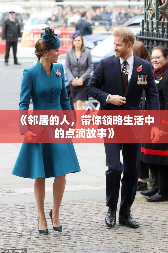《邻居的人，带你领略生活中的点滴故事》