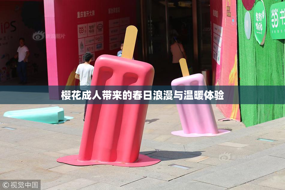 樱花成人带来的春日浪漫与温暖体验