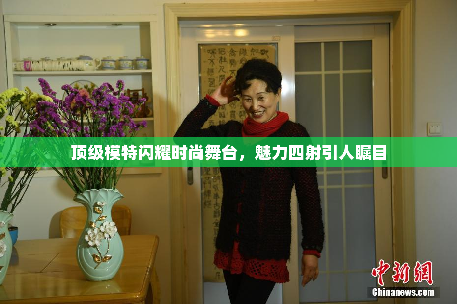 顶级模特闪耀时尚舞台，魅力四射引人瞩目