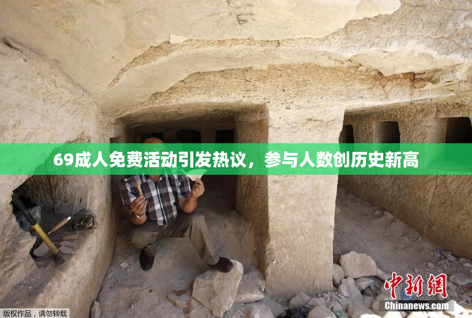 69成人免费活动引发热议，参与人数创历史新高