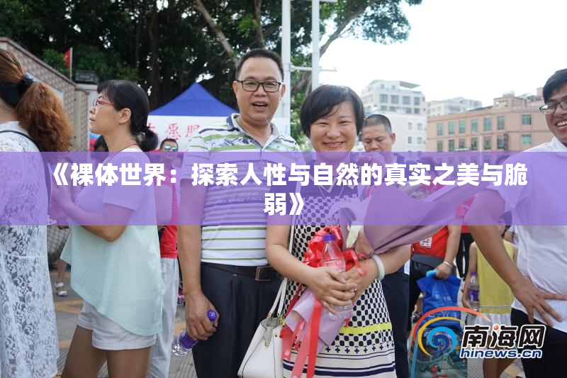 《裸体世界：探索人性与自然的真实之美与脆弱》