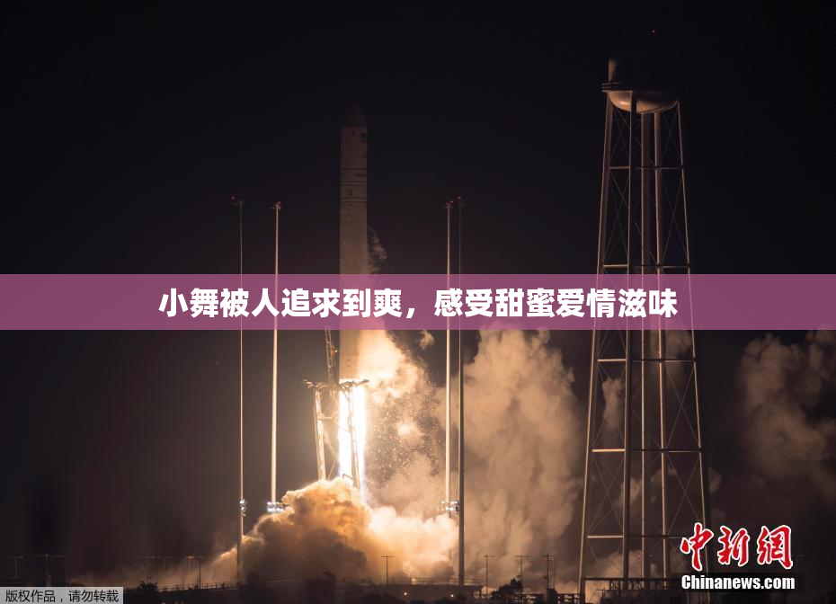 小舞被人追求到爽，感受甜蜜爱情滋味