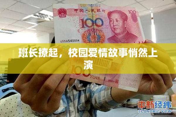 班长撩起，校园爱情故事悄然上演