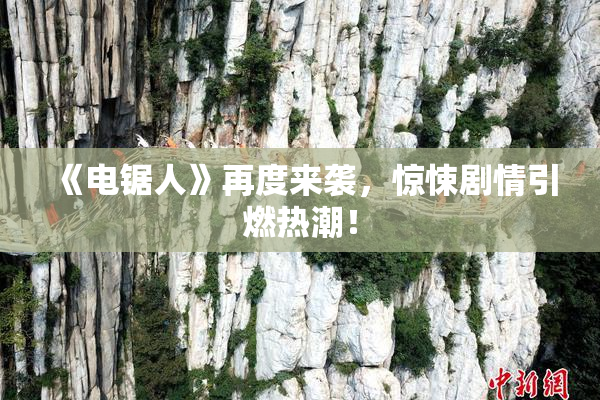 《电锯人》再度来袭，惊悚剧情引燃热潮！