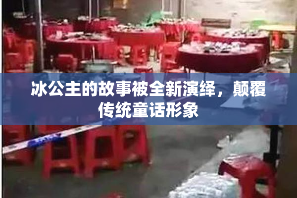 冰公主的故事被全新演绎，颠覆传统童话形象