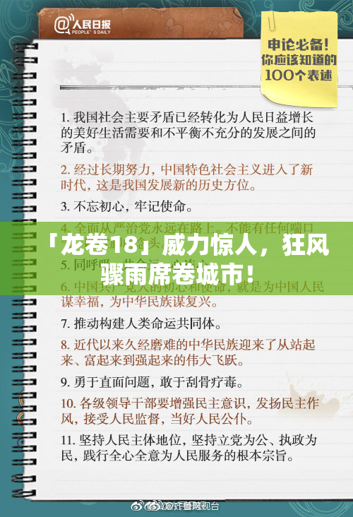 「龙卷18」威力惊人，狂风骤雨席卷城市！