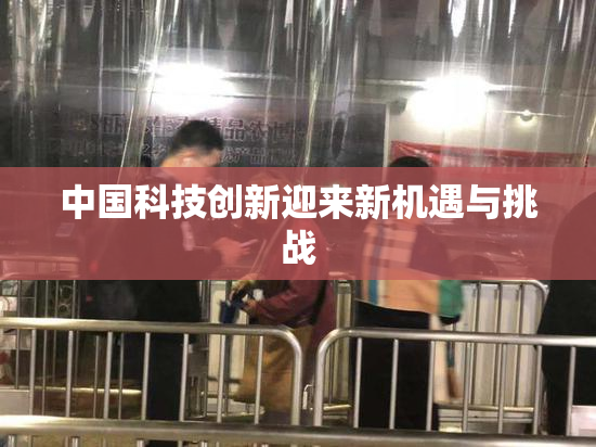 中国科技创新迎来新机遇与挑战