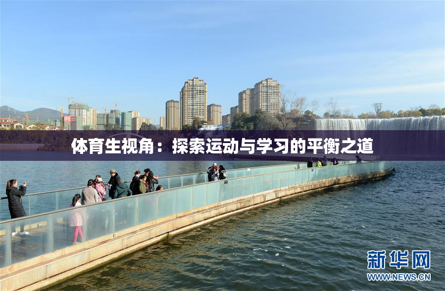 体育生视角：探索运动与学习的平衡之道