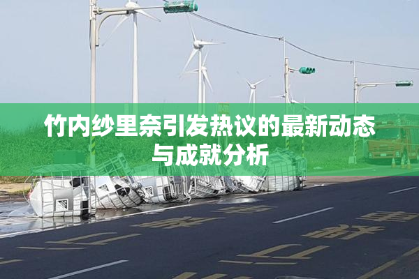 竹内纱里奈引发热议的最新动态与成就分析