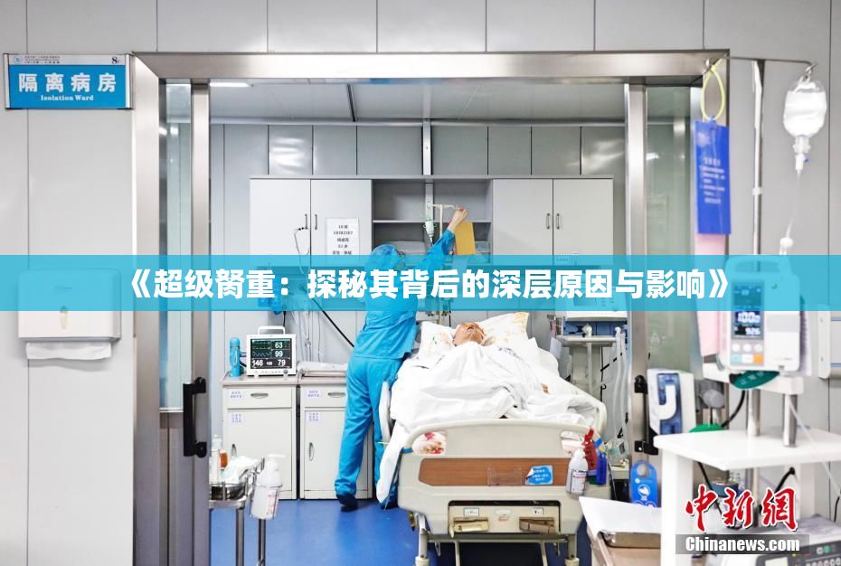 《超级胬重：探秘其背后的深层原因与影响》
