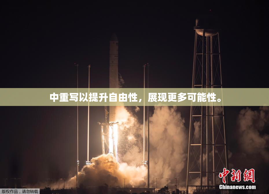 中重写以提升自由性，展现更多可能性。