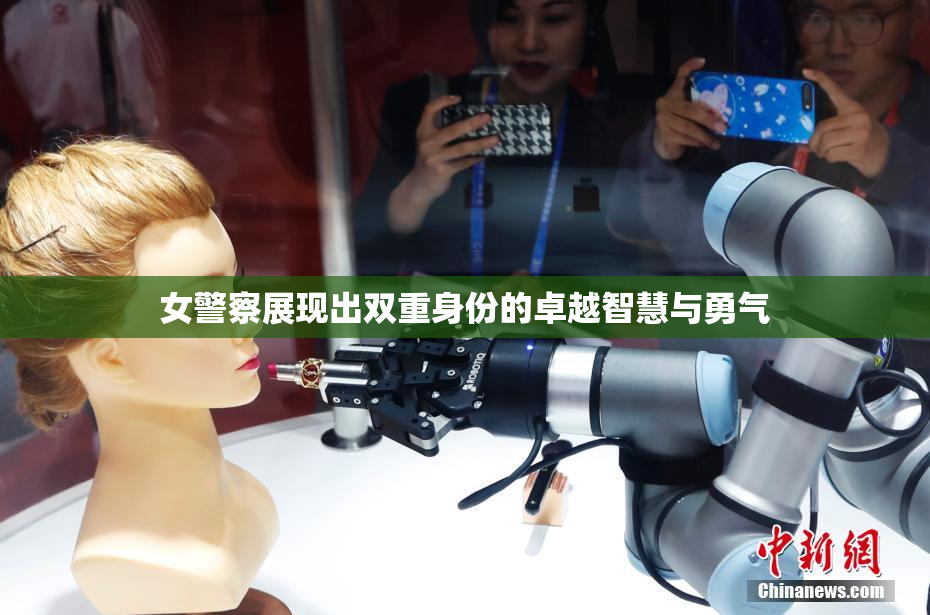 女警察展现出双重身份的卓越智慧与勇气