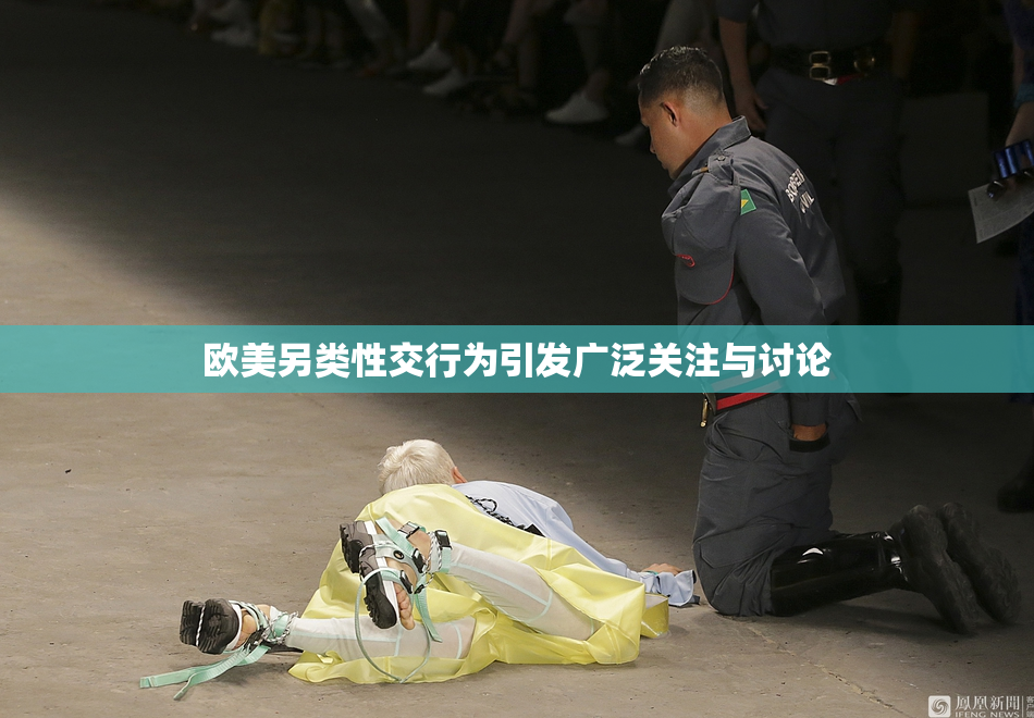 欧美另类性交行为引发广泛关注与讨论