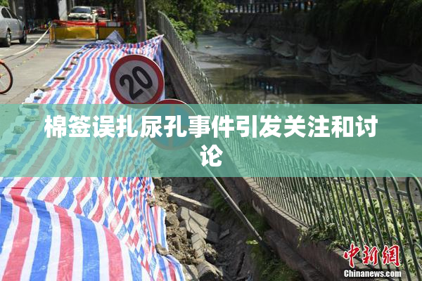 棉签误扎尿孔事件引发关注和讨论