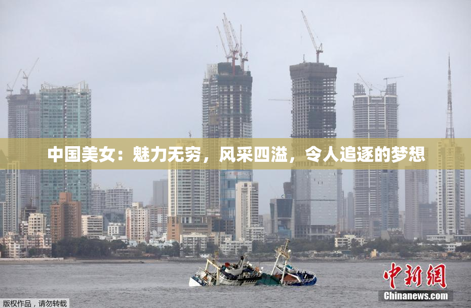 中国美女：魅力无穷，风采四溢，令人追逐的梦想