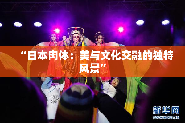 “日本肉体：美与文化交融的独特风景”