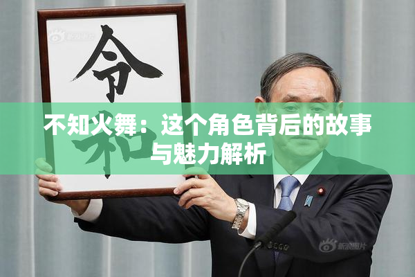 不知火舞：这个角色背后的故事与魅力解析