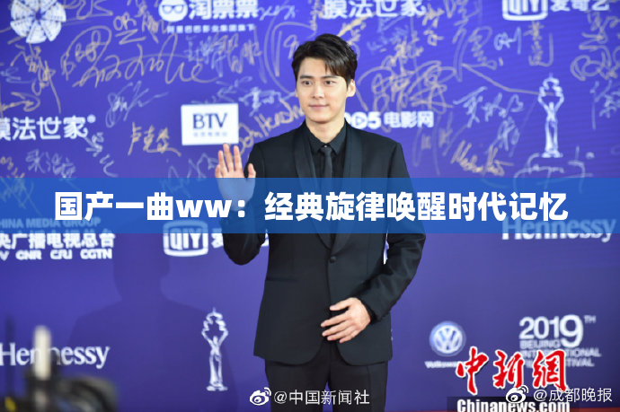 国产一曲ww：经典旋律唤醒时代记忆