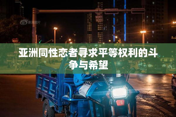 亚洲同性恋者寻求平等权利的斗争与希望
