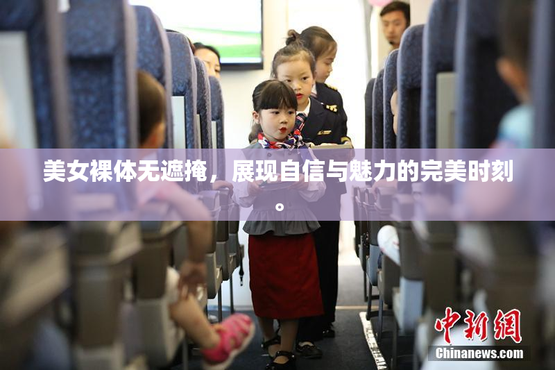 美女裸体无遮掩，展现自信与魅力的完美时刻。