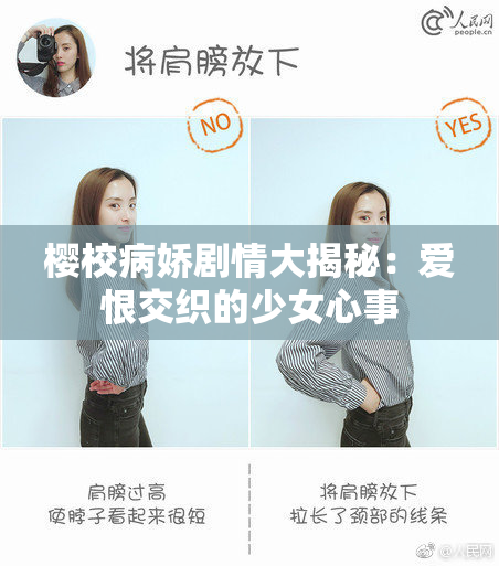 樱校病娇剧情大揭秘：爱恨交织的少女心事
