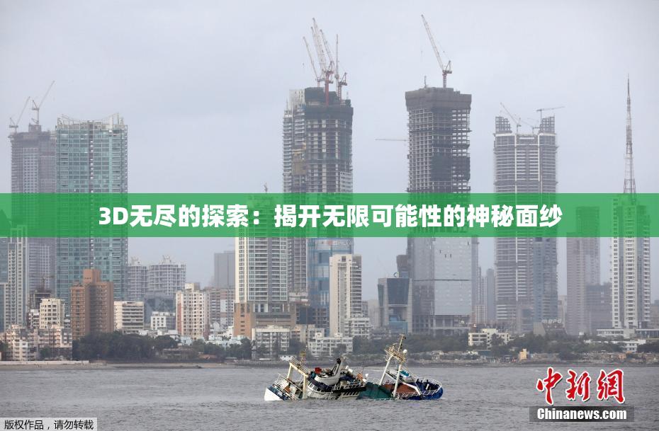 3D无尽的探索：揭开无限可能性的神秘面纱