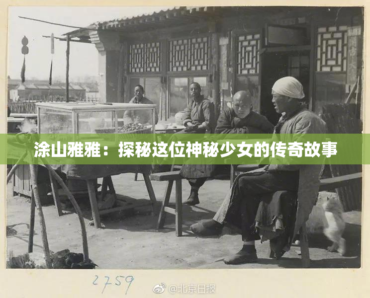 涂山雅雅：探秘这位神秘少女的传奇故事
