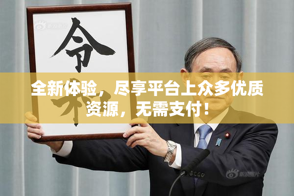 全新体验，尽享平台上众多优质资源，无需支付！