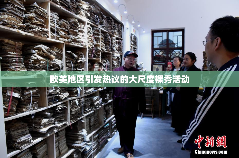 欧美地区引发热议的大尺度裸秀活动
