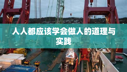人人都应该学会做人的道理与实践