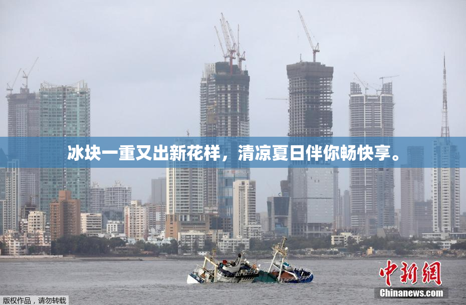 冰块一重又出新花样，清凉夏日伴你畅快享。
