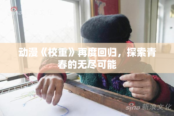 动漫《校重》再度回归，探索青春的无尽可能