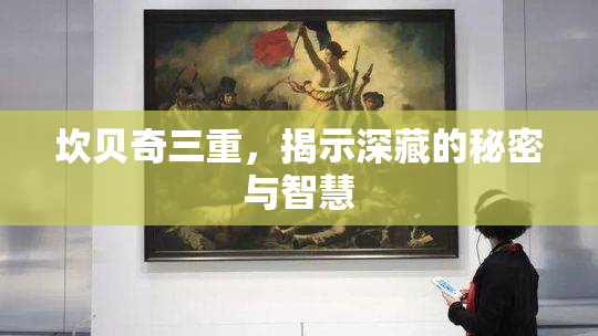 坎贝奇三重，揭示深藏的秘密与智慧